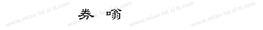 教育部隶书 Regular字体转换